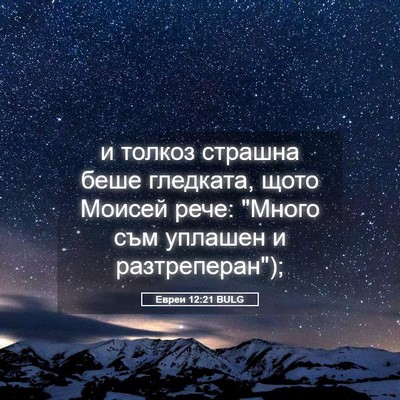 Picture 05 - Евреи 12:21 BULG - и толкоз страшна беше - Bible Verse Picture