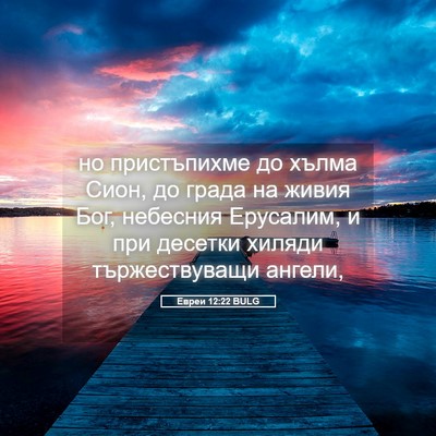 Picture 05 - Евреи 12:22 BULG - но пристъпихме до хълма - Bible Verse Picture