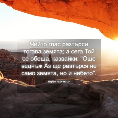 Picture 05 - Евреи 12:26 BULG - Чийто глас разтърси тогава - Bible Verse Picture