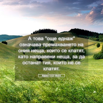 Picture 05 - Евреи 12:27 BULG - А това 