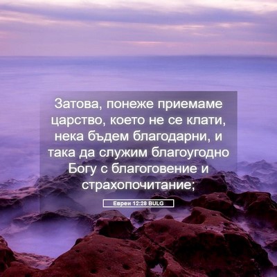Picture 05 - Евреи 12:28 BULG - Затова, понеже приемаме - Bible Verse Picture