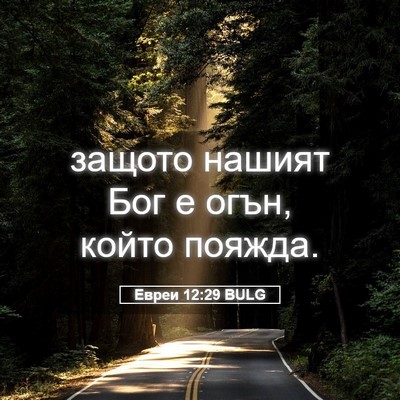 Picture 05 - Евреи 12:29 BULG - защото нашият Бог е огън, - Bible Verse Picture