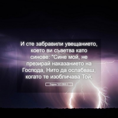 Picture 05 - Евреи 12:5 BULG - И сте забравили - Bible Verse Picture