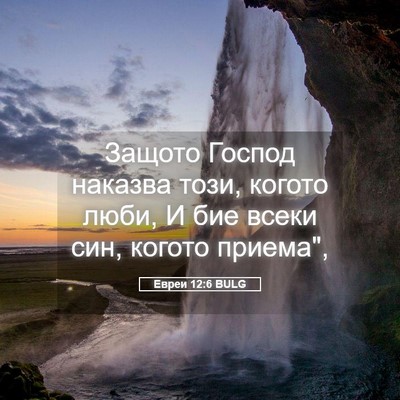 Picture 05 - Евреи 12:6 BULG - Защото Господ наказва - Bible Verse Picture