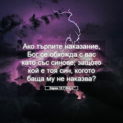 Picture 05 - Евреи 12:7 BULG - Ако търпите наказание, Бог - Bible Verse Picture