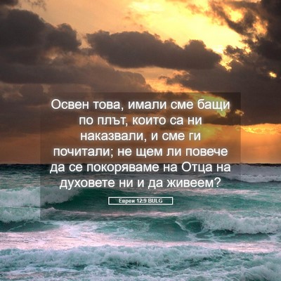 Picture 05 - Евреи 12:9 BULG - Освен това, имали сме бащи - Bible Verse Picture