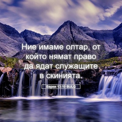 Picture 05 - Евреи 13:10 BULG - Ние имаме олтар, от който - Bible Verse Picture