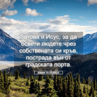 Picture 05 - Евреи 13:12 BULG - Затова и Исус, за да освети - Bible Verse Picture