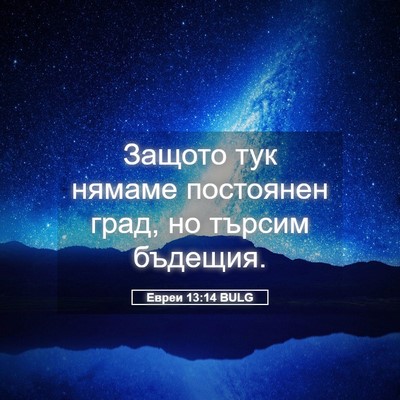 Picture 05 - Евреи 13:14 BULG - Защото тук нямаме - Bible Verse Picture