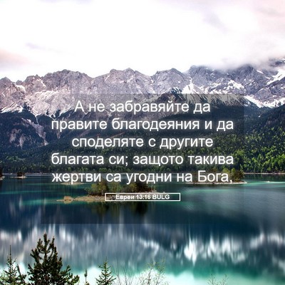 Picture 05 - Евреи 13:16 BULG - А не забравяйте да правите - Bible Verse Picture