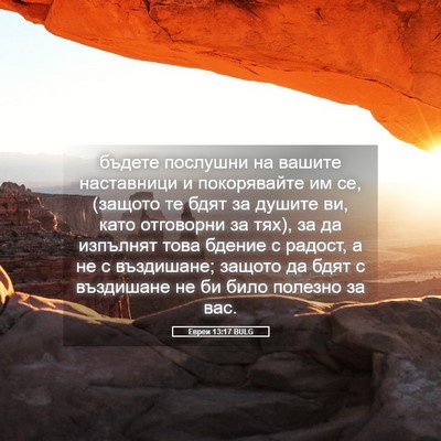 Picture 05 - Евреи 13:17 BULG - бъдете послушни на вашите - Bible Verse Picture