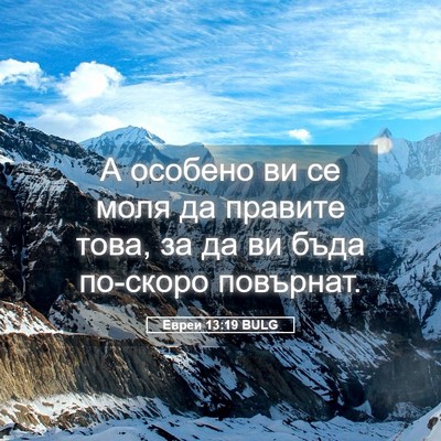 Picture 05 - Евреи 13:19 BULG - А особено ви се моля да - Bible Verse Picture