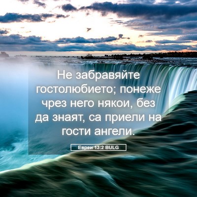 Picture 05 - Евреи 13:2 BULG - Не забравяйте - Bible Verse Picture