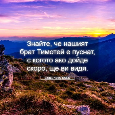 Picture 05 - Евреи 13:23 BULG - Знайте, че нашият брат - Bible Verse Picture