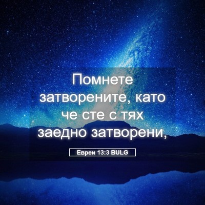 Picture 05 - Евреи 13:3 BULG - Помнете затворените, като - Bible Verse Picture