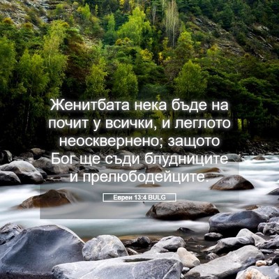 Picture 05 - Евреи 13:4 BULG - Женитбата нека бъде на - Bible Verse Picture