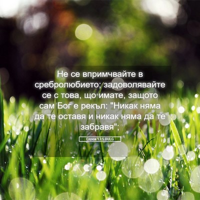 Picture 05 - Евреи 13:5 BULG - Не се впримчвайте в - Bible Verse Picture