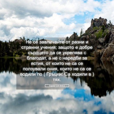 Picture 05 - Евреи 13:9 BULG - Не се завличайте от разни и - Bible Verse Picture
