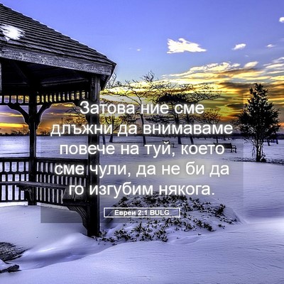 Picture 05 - Евреи 2:1 BULG - Затова ние сме длъжни да - Bible Verse Picture
