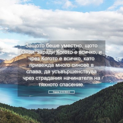 Picture 05 - Евреи 2:10 BULG - Защото беше уместно, щото - Bible Verse Picture