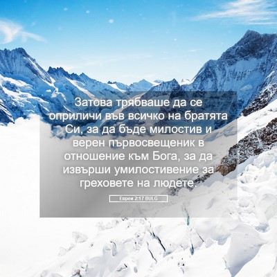 Picture 05 - Евреи 2:17 BULG - Затова трябваше да се - Bible Verse Picture