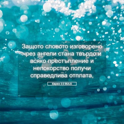 Picture 05 - Евреи 2:2 BULG - Защото словото изговорено - Bible Verse Picture