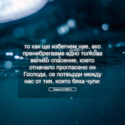 Picture 05 - Евреи 2:3 BULG - то как ще избегнем ние, ако - Bible Verse Picture