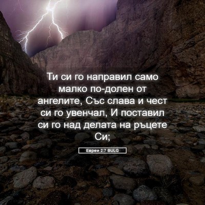 Picture 05 - Евреи 2:7 BULG - Ти си го направил само - Bible Verse Picture