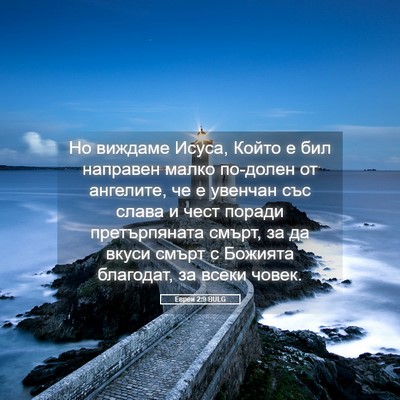 Picture 05 - Евреи 2:9 BULG - Но виждаме Исуса, Който е - Bible Verse Picture