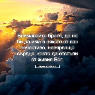 Picture 05 - Евреи 3:12 BULG - Внимавайте братя, да не би - Bible Verse Picture