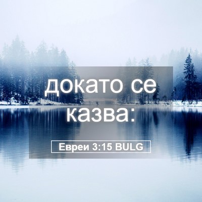 Picture 05 - Евреи 3:15 BULG - докато се - Bible Verse Picture