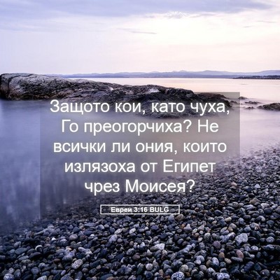 Picture 05 - Евреи 3:16 BULG - Защото кои, като чуха, Го - Bible Verse Picture