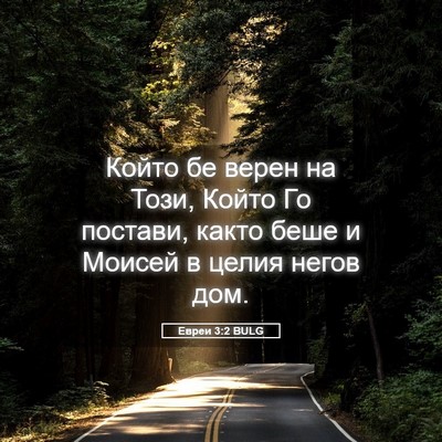 Picture 05 - Евреи 3:2 BULG - Който бе верен на Този, - Bible Verse Picture