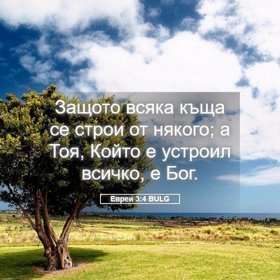 Picture 05 - Евреи 3:4 BULG - Защото всяка къща се строи - Bible Verse Picture