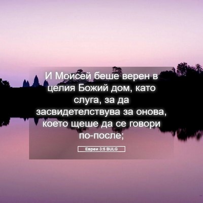 Picture 05 - Евреи 3:5 BULG - И Моисей беше верен в целия - Bible Verse Picture