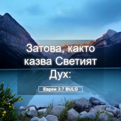 Picture 05 - Евреи 3:7 BULG - Затова, както казва - Bible Verse Picture