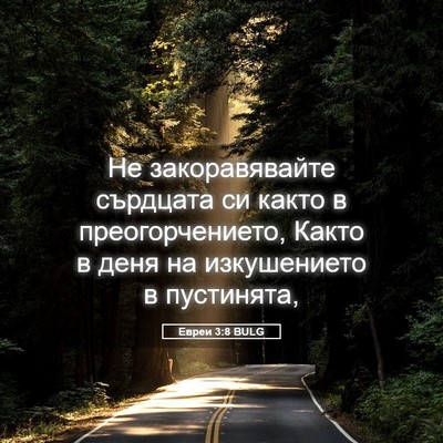 Picture 05 - Евреи 3:8 BULG - Не закоравявайте сърдцата - Bible Verse Picture