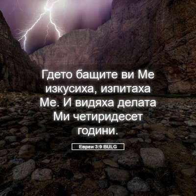 Picture 05 - Евреи 3:9 BULG - Гдето бащите ви Ме - Bible Verse Picture