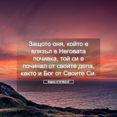Picture 05 - Евреи 4:10 BULG - Защото оня, който е влязъл - Bible Verse Picture