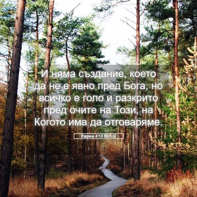 Picture 05 - Евреи 4:13 BULG - И няма създание, което да - Bible Verse Picture
