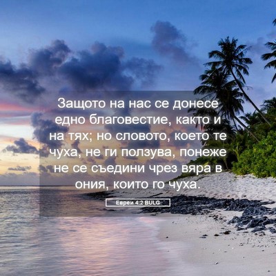Picture 05 - Евреи 4:2 BULG - Защото на нас се донесе - Bible Verse Picture
