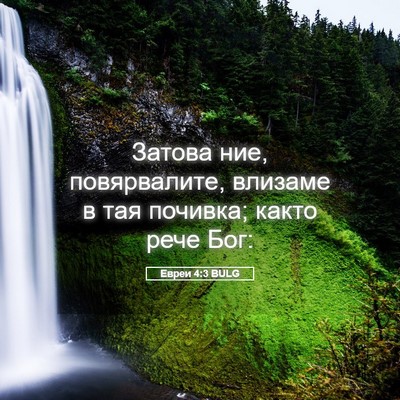 Picture 05 - Евреи 4:3 BULG - Затова ние, повярвалите, - Bible Verse Picture