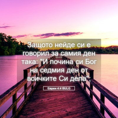 Picture 05 - Евреи 4:4 BULG - Защото нейде си е говорил - Bible Verse Picture