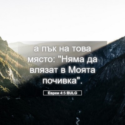 Picture 05 - Евреи 4:5 BULG - а пък на това място: 