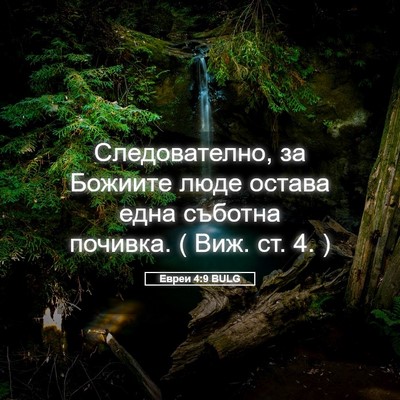 Picture 05 - Евреи 4:9 BULG - Следователно, за Божиите - Bible Verse Picture