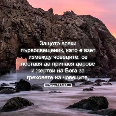 Picture 05 - Евреи 5:1 BULG - Защото всеки - Bible Verse Picture