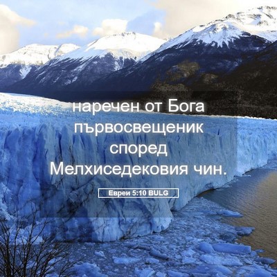 Picture 05 - Евреи 5:10 BULG - наречен от Бога - Bible Verse Picture
