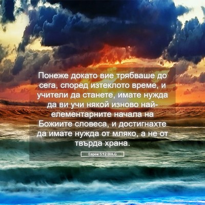 Picture 05 - Евреи 5:12 BULG - Понеже докато вие трябваше - Bible Verse Picture