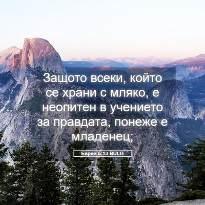 Picture 05 - Евреи 5:13 BULG - Защото всеки, който се - Bible Verse Picture