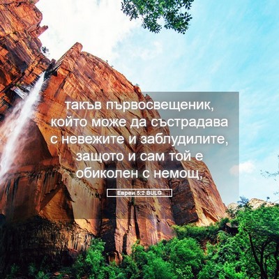 Picture 05 - Евреи 5:2 BULG - такъв първосвещеник, който - Bible Verse Picture